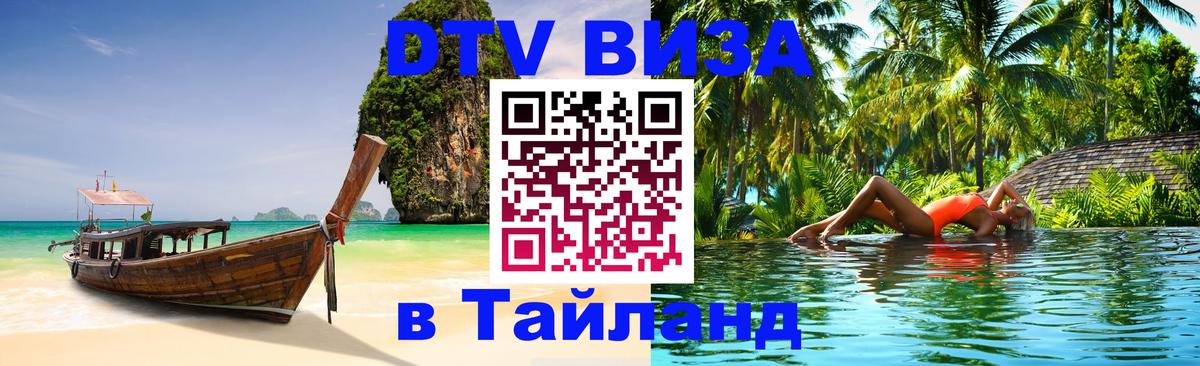 Купить DTV визу в Таиланд Будапешт 