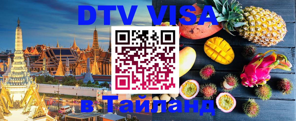 DTV (ДТВ) visa Таиланд 